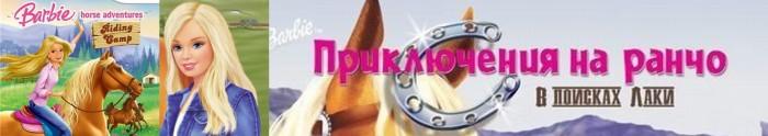 Barbie Horse Adventures / Барби: Приключения на Ранчо