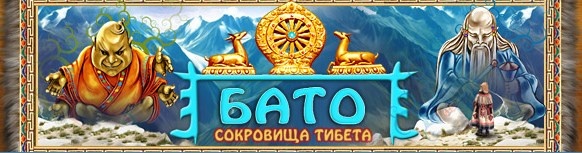 Бато: Сокровища Тибета / Bato: Treasures of Tibet