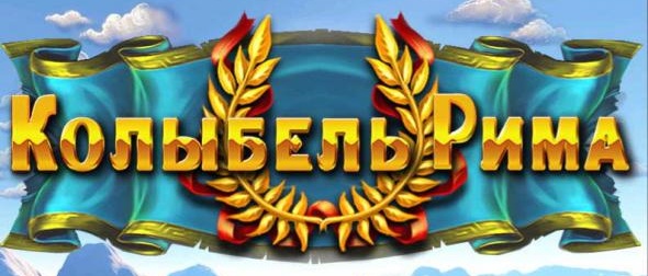 Колыбель Римской Империи / Cradle of Rome