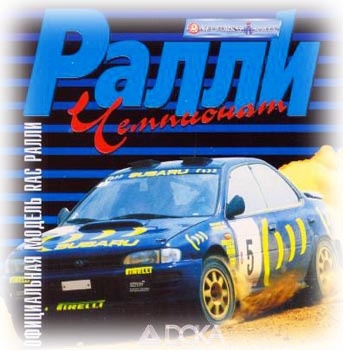 Международный чемпионат по ралли / Rally Championship