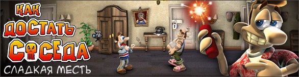 Как достать соседа: Сладкая месть / Neighbours from Hell: Revenge Is a Sweet Game