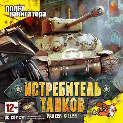 Panzer Killer/Истребитель танков