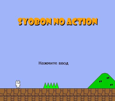 Syobon no Action v1.0 (aka Cat Mario)